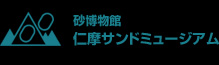 仁摩サンドミュージアムロゴ
