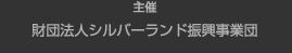 主催：財団法人シルバーランド振興事業団