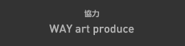協力：WAY art produce